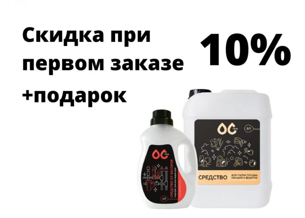 Привет! Мы компания ОС-гель, российские производители экологичный бытовой химии, предлагаем вам открыть закупку на нашу продукцию по выгодным ценам!