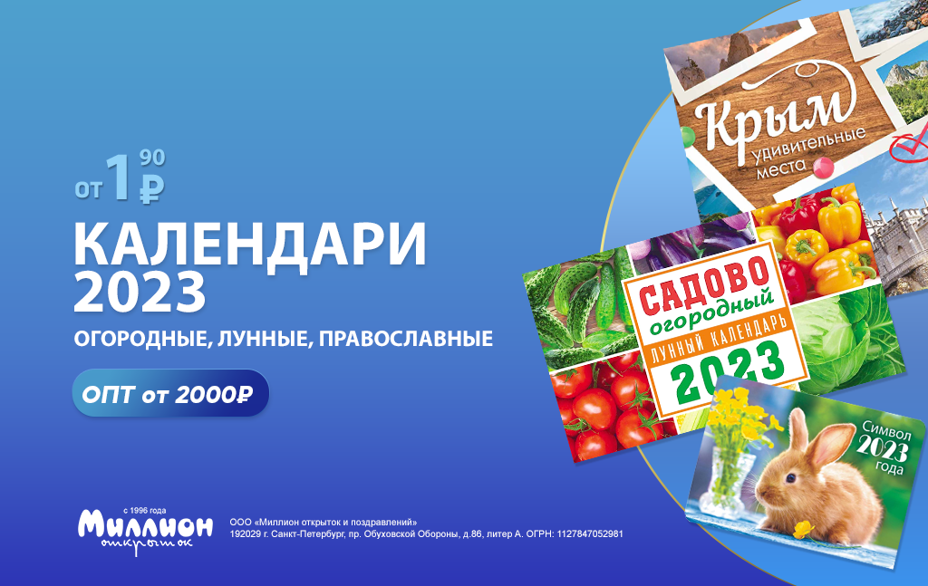 Календари от 1.90 руб! Закупка от 2000 руб