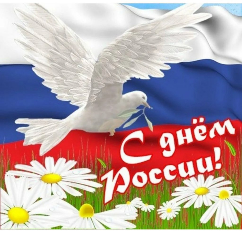 С днем России! 