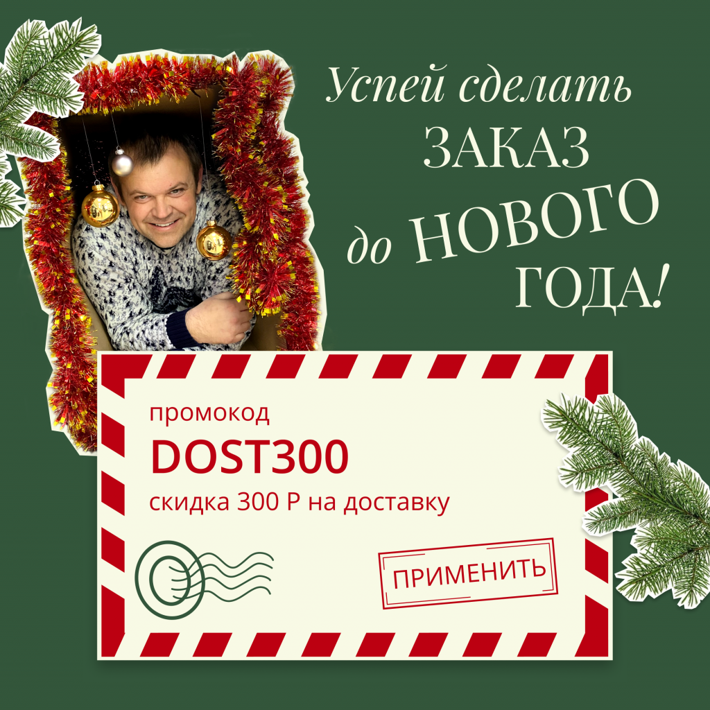 Дарю вам промокод на скидку 300 Р: DOST300