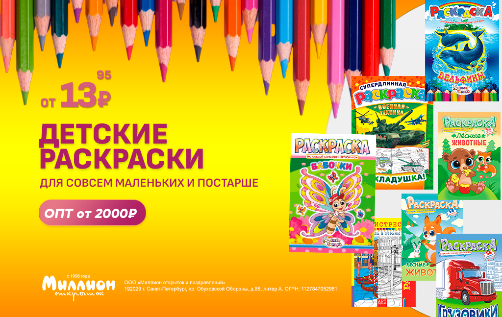 Раскраски! Дешево! Цены от 13руб. Закупка от 2000руб