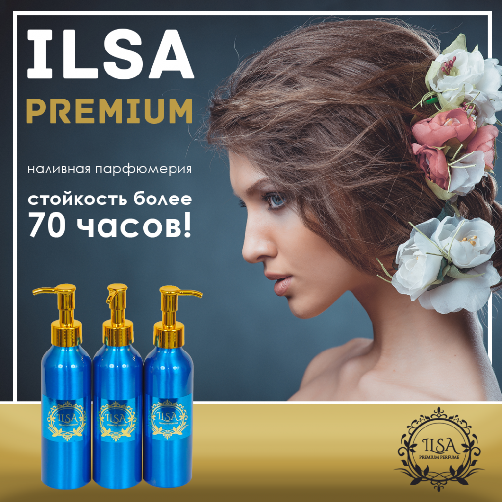 ILSA - наливная парфюмерия Premium класса!