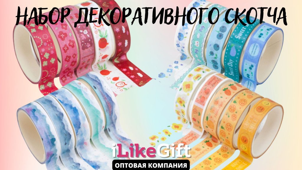 ⬆️ Наборы декоративного скотча от 50 рублей ⬆️