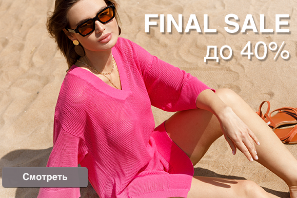 ЛЕТО’24 FINAL SALE! на сайте VILATTE!