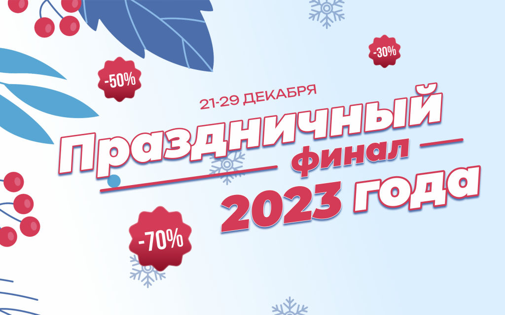 Праздничный Финал! Сэкономьте до -70% для яркого Нового Года!