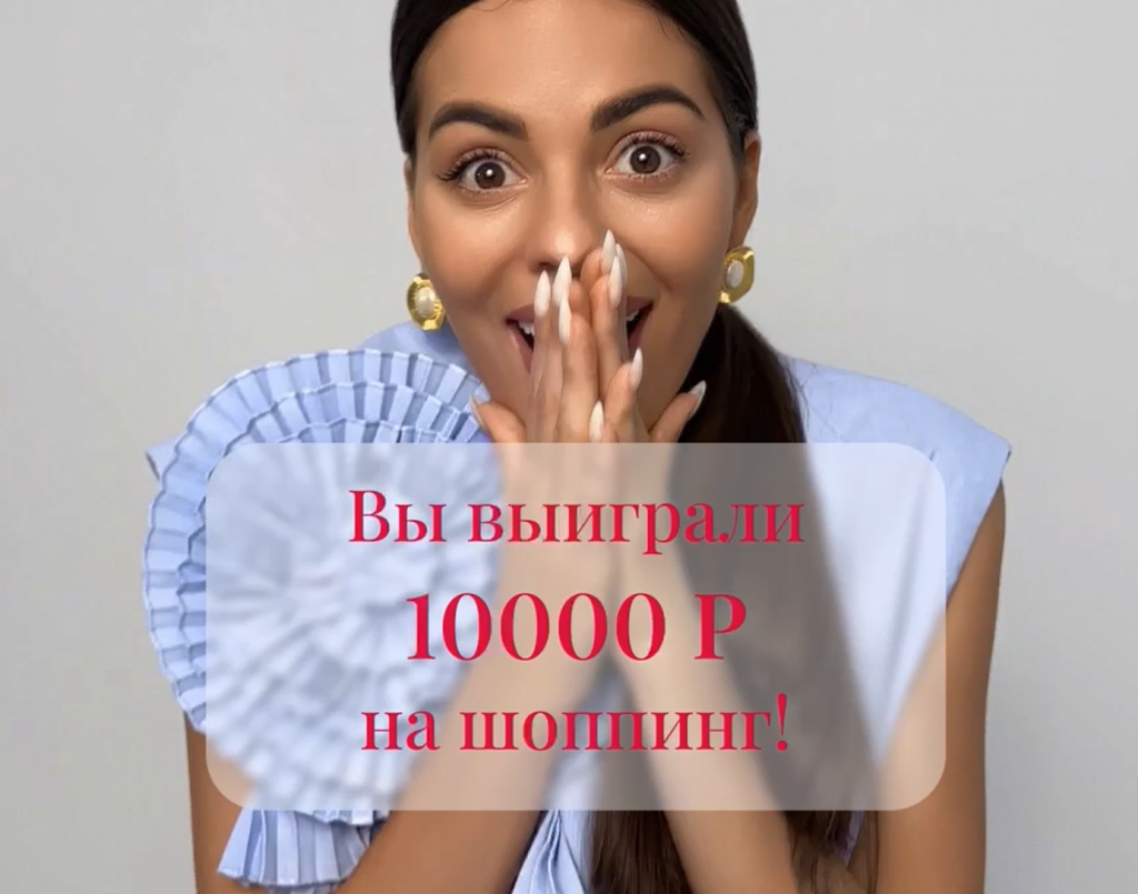 Дарим 10000Р на ШОППИНГ