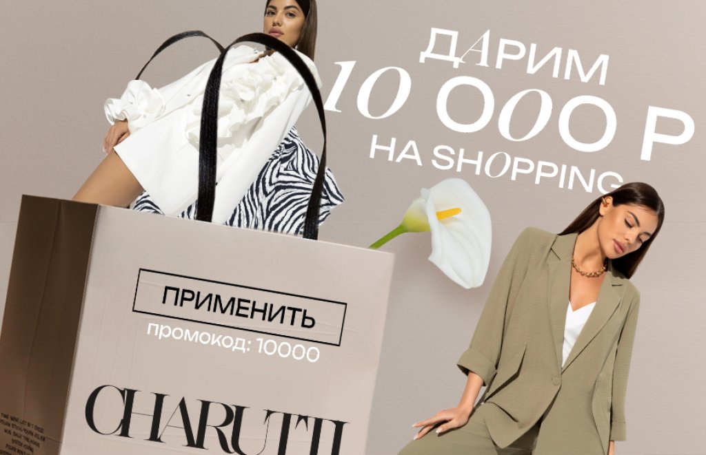 Дарим 10 000Р на шоппинг в CHARUTTI