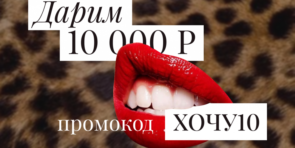 10 000Р на шоппинг от CHARUTTI!