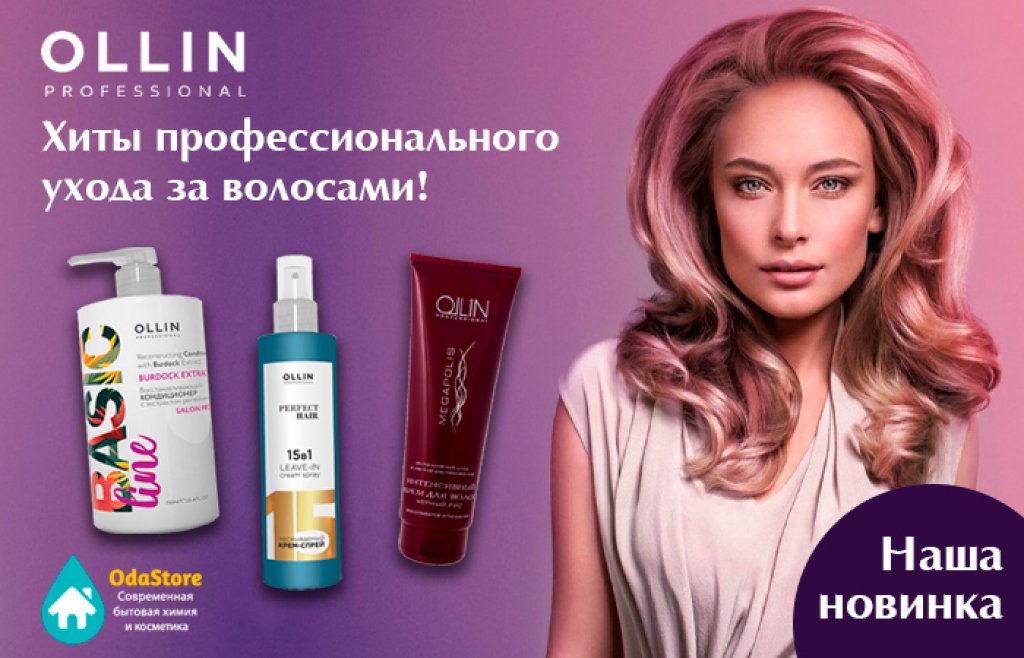 Ollin чей. Ollin реклама. Акции Ollin. Ollin professional реклама. Оллин баннер.