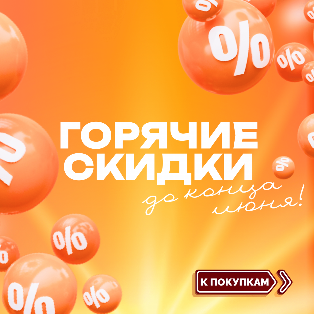 «Горячие скидки!: скидки до -50%