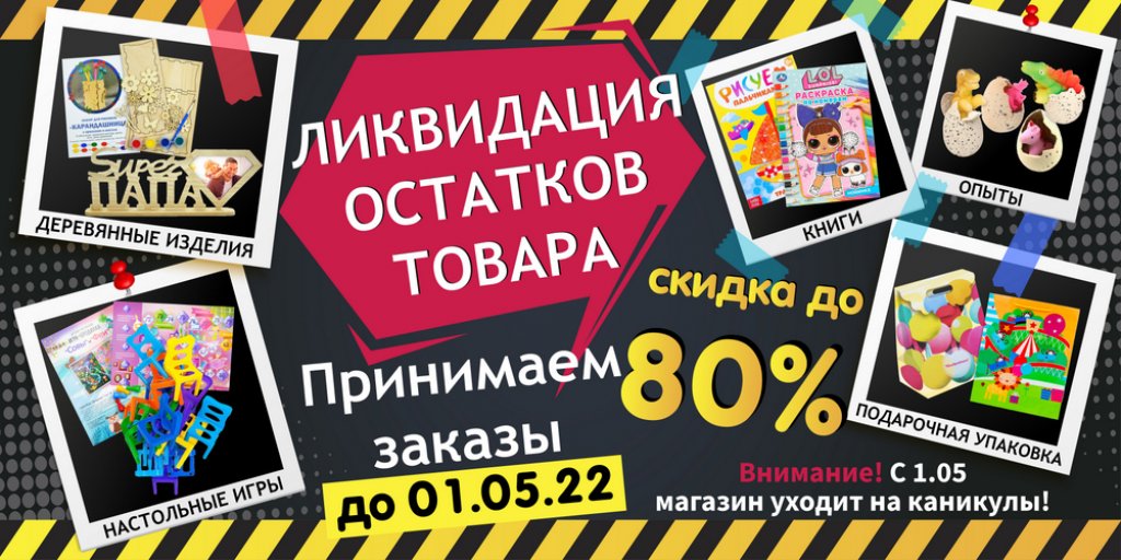 Оптовый магазин детских подарков Art&Kids проводит ликвидацию товарных остатков!