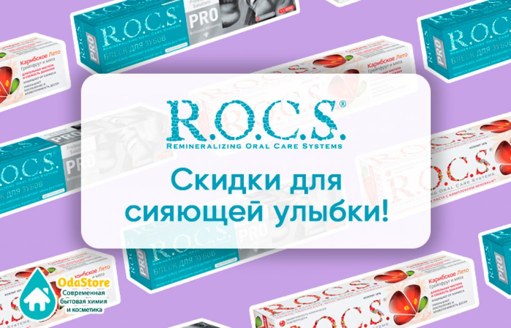 R.O.C.S. - скидки для вашей сияющей улыбки!