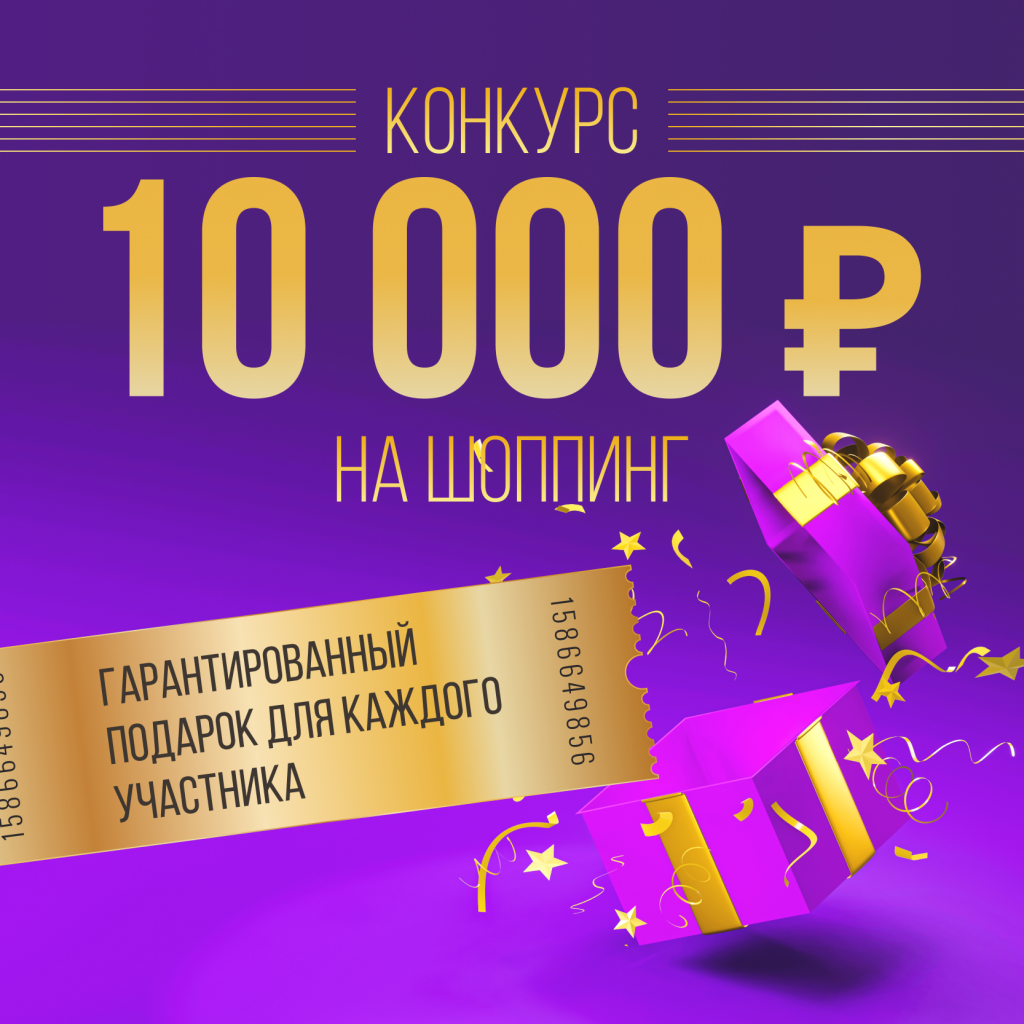 Дарим шопинг на 10 000 рублей!