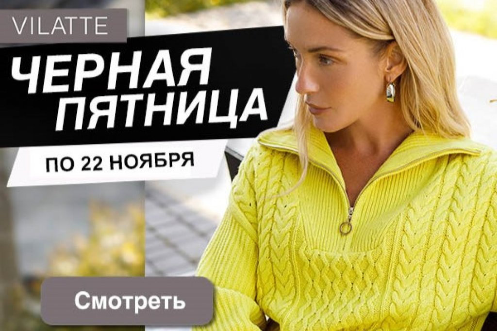 ЧЕРНАЯ ПЯТНИЦА на сайте VILATTE! Скидки до -60%!