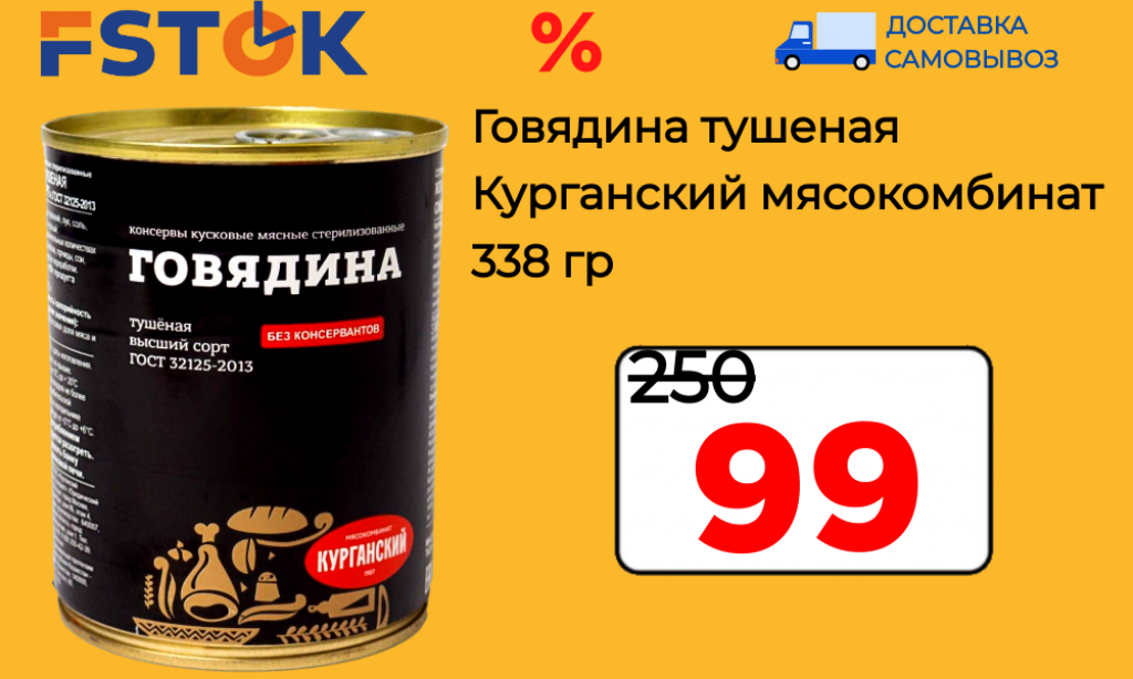 Говядина тушеная от Курганский мясокомбинат. Доставка по России!