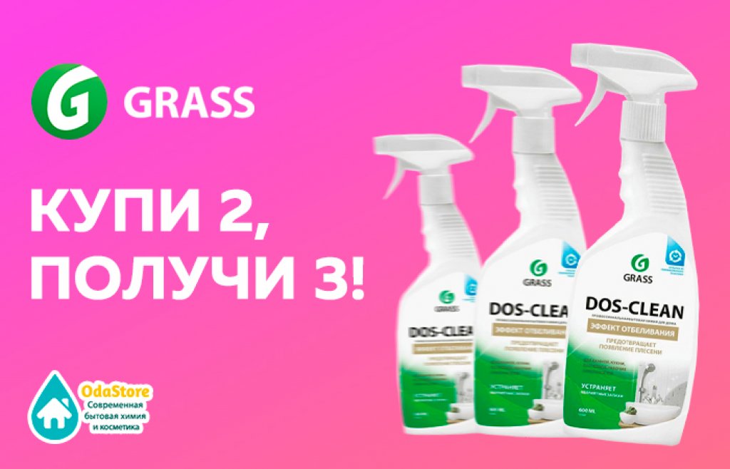 GRASS. 2+1 на Dos-Clean!