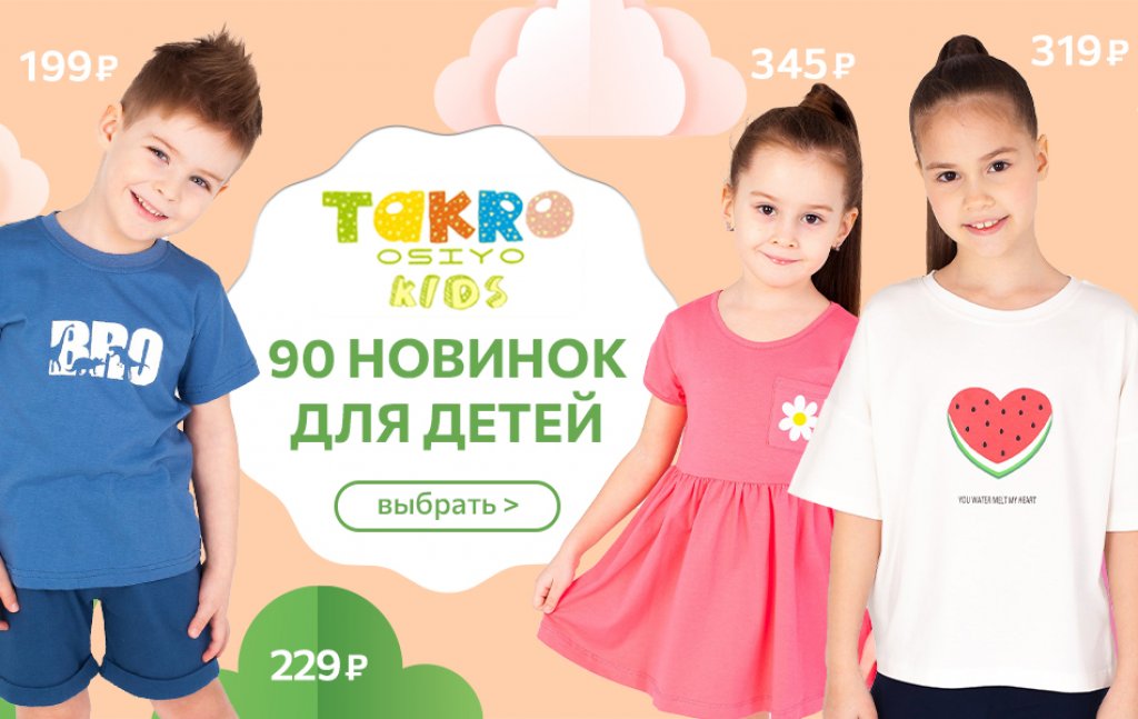 TAKRO! 90 новинок от 189 ₽. Детские модели из коллекций Весна-Лето 2023. Футболки, платья, брюки, шорты и лёгкие костюмы.