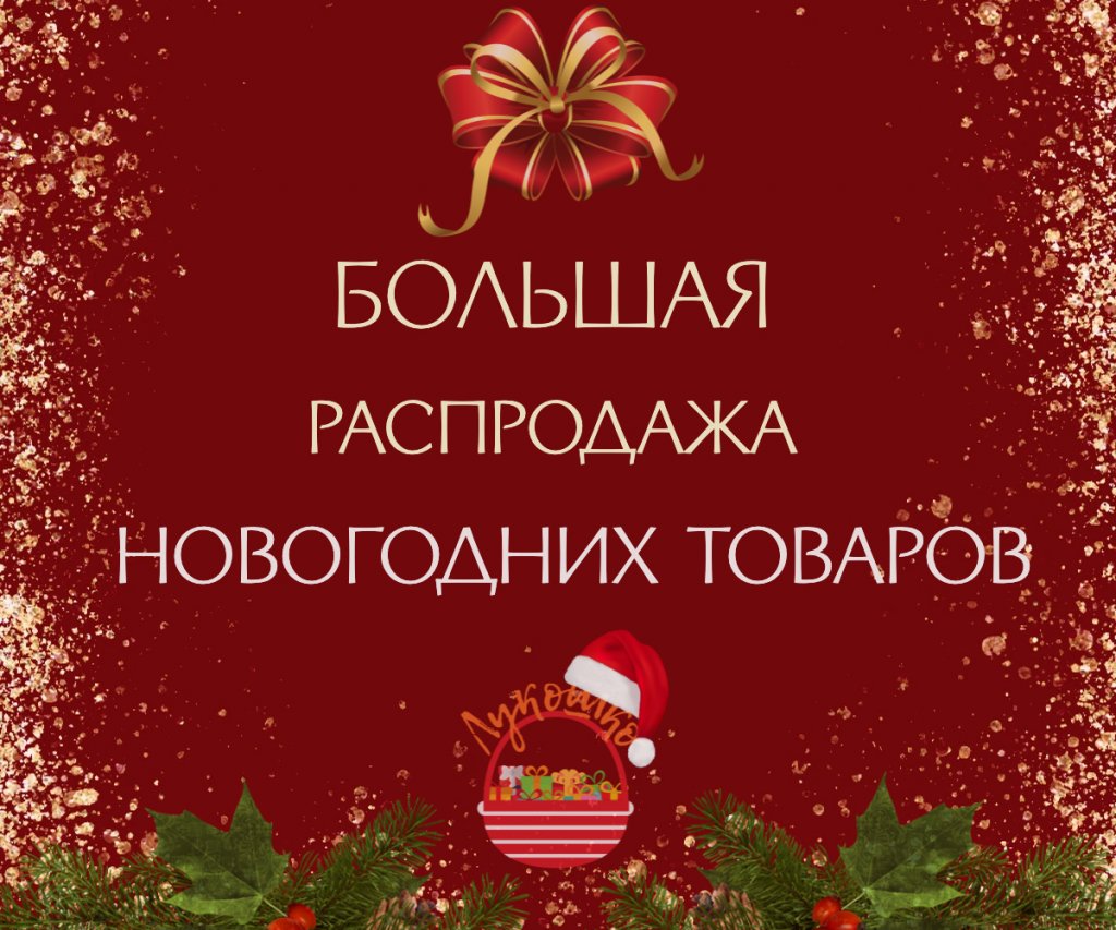 Большая распродажа новогодних товаров с 09.12.2024 по 30.12.2024!!!☃️