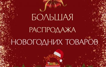 Большая распродажа новогодних товаров с 09.12.2024 по 30.12.2024!!!☃️