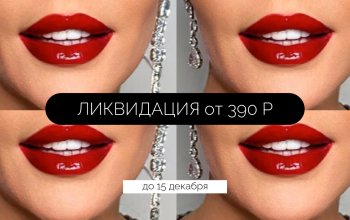 ЛИКВИДАЦИЯ! Цены от 390 Р — успейте до 15 января!