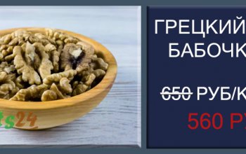 Грецкий орех 1 кг - 560 руб в Nuts24! Супер цена!!!