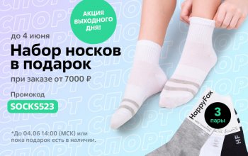 Акция выходного дня! До 4 июня! Дарим набор спортивных носков из 3 пар при заказе от 7000 ₽ по промокоду SOCKS523