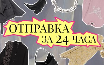 Отправка за 24 часа