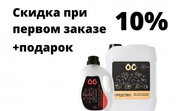 Привет! Мы компания ОС-гель, российские производители экологичный бытовой химии, предлагаем вам открыть закупку на нашу продукцию по выгодным ценам!