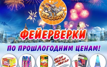 Новогодние фейерверки любят ВСЕ! Продажи уже начались!