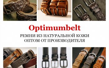 Ремни оптом от производителя!