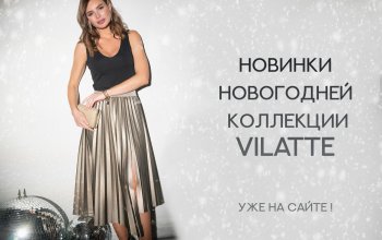 Новинки новогодней коллекции VILATTE уже на сайте!