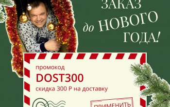 Дарю вам промокод на скидку 300 Р: DOST300