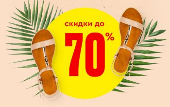 Летняя распродажа обуви уже началась -40%-50%-60%-70%