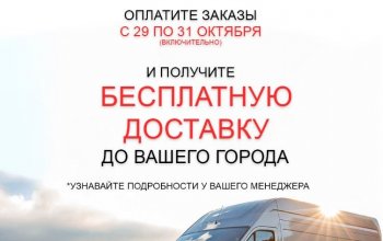 Доставка в подарок при оплате до конца октября!