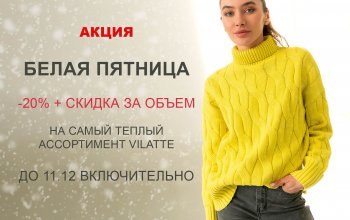 Акция БЕЛАЯ ПЯТНИЦА VILATTE -20% на актуальный ассортимент до 11.12!