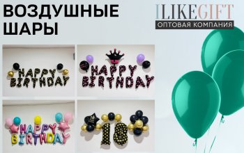 Воздушные шары - комплект на день рождения за 282 рубля.