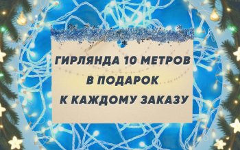 Гирлянда в подарок ко всем заказам!