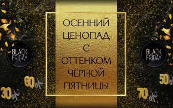 А у нас осенний ценопад с оттенком чёрной пятницы с 4 ноября по 18 ноября!!!