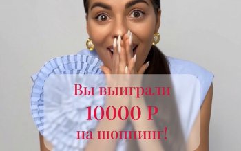 Дарим 10000Р на ШОППИНГ