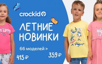 Новинки любимого бренда! 66 детских моделей Crockid!