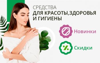 СКИДКИ И НОВИНКИ | Средства для красоты, здоровья и гигиены