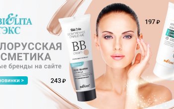 Белорусская косметика! 94 средства для красоты и ухода от БЕЛИТА и ВIТЭКС!