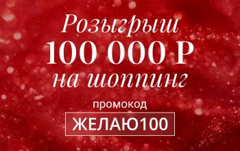 100 000Р на шоппинг в CHARUTTI!