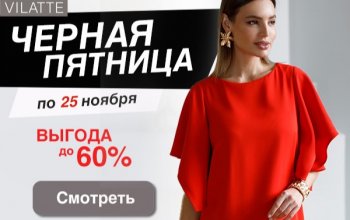 Продлеваем Черную Пятницу еще на 3 дня!