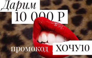 10 000Р на шоппинг от CHARUTTI!