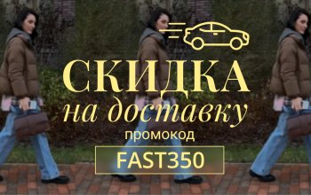 Вам начислено 350 рублей на доставку! 