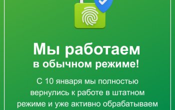 Мы работаем в обычном режиме.