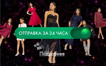 Отправка за 24 часа - для вас!