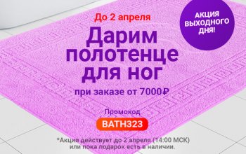 Акция выходного дня! До 2 апреля! Дарим мягкое махровое полотенце для ног при заказе от 7000 ₽ по промокоду BATH323.
