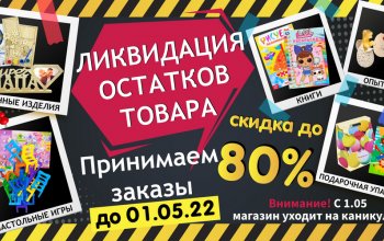 Оптовый магазин детских подарков Art&Kids проводит ликвидацию товарных остатков!